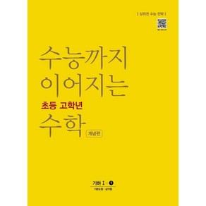 수능까지 이어지는 초등 고학년 수학 개념편 기하 1-1:상위권 수능 전략, NE능률, 고등학생