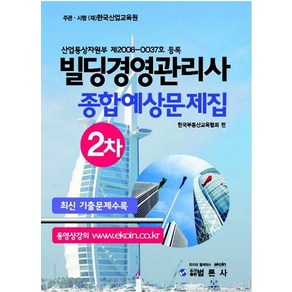 빌딩경영관리사 2차 종합예상문제집: