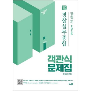 2025 장정훈 경찰실무종합 객관식 문제집:경찰채용/경찰간부/경찰승진, 2025 장정훈 경찰실무종합 객관식 문제집, 장정훈(저), 느루