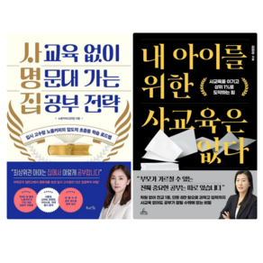 사교육 없이 명문대 가는 집공부 전략 + 내 아이를 위한 사교육은 없다 (전 2권)