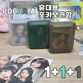 POCARIA 포카보관함 포카통 포카 케이스 1+1+1 탑로더 휴대용