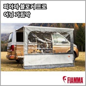 블로커 프로 260 300 350 400 피아마 어닝 앞면&옆면가림막 전면패널 사이드패널