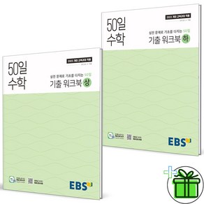 (사은품) EBS 50일 수학 기출 워크북 상+하 세트 (전2권) 2025년, 수학영역