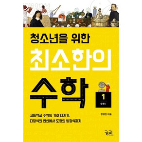 청소년을 위한최소한의 수학 1: 수학1:고등학교 수학의 기초 다지기 다항식의 연산에서 도형의 방정식까지