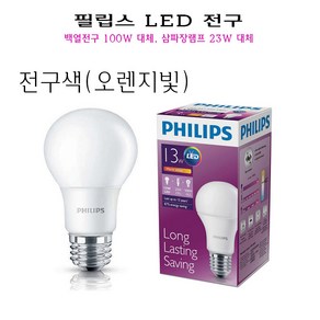 필립스 LED 벌브 전구 램프 13W E26 주광색 전구색 백열전구 100W 삼파장 23W 대체