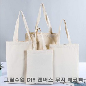 학교 그림수업 DIY 만들기 캔버스 무지 에코백30X35