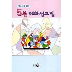 청소년을 위한5분 예화 설교집, 영문