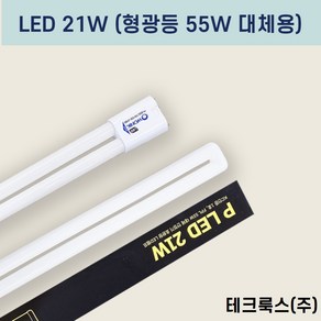 테크룩스 LED 형광램프 21W 일반 형광등 55W 대체용 가정용 방등 사무실, LED 21W (형광등 대체용) 하얀불빛, 1개