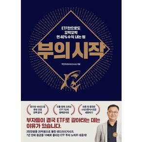 부의 시작:ETF만으로도 꼬박꼬박 연 40% 수익 내는 법, 길벗, 박민수