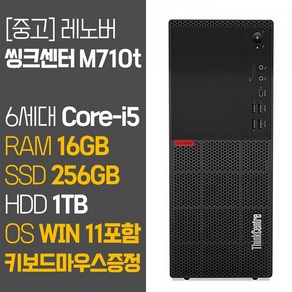 레노버 씽크센터 M710t 6세대 Core-i5 RAM 16GB SSD탑재 HDD 1TB 윈도우11설치 중고 컴퓨터