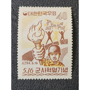 한국우표 C524 - 5.16 군사혁명 기념우표 (구김있음), 1개