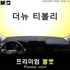더 뉴 티볼리 (2024년식) 대쉬보드커버 [벨벳원단], 벨벳+테두리 레드, 센터스피커-없음