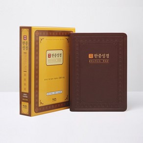 중국어성경 한중성경 개역개정 NKCU72EDI 대 단본 다크브라운 (찬송가없음), 아가페