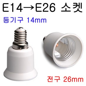 E26-E14/E14-E26 변환소켓/변환젠더, E14-E26, 1개