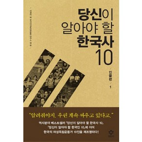 당신이 알아야 할 한국사 10, 메가스터디북스(엔트리), 서경덕,한국여성독립운동연구소 공저