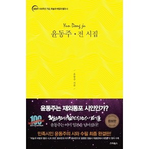 윤동주 전 시집:윤동주 100주년 기념 하늘과 바람과 별과 시