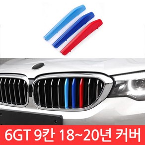 BMW 6GT 시리즈 M 그릴 9칸 커버 G32 3색 클립 튜닝 3색 몰딩 스포츠, 그릴커버 클립, BMW 6GT G32그, 1개