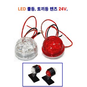 정복 LED 뿔등 토끼등 렌즈 24V (적 백) 대형차 화물차, 적색, 1개