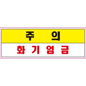 주의 화기엄금 스티커 OR 미끄럼방지 OR 포맥스 표지판