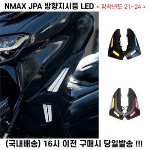 NMAX 125 윙카 LED 21 24 라이트 깜빡이 방향지시등, 1세트, 화이트