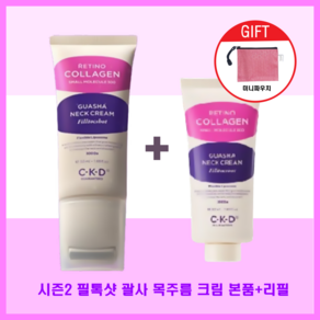 ckd 괄사목주름크림 필톡샷 넥크림 50ml 시즌2 가로목주름 본품+리필+파우치(사은품), 1개