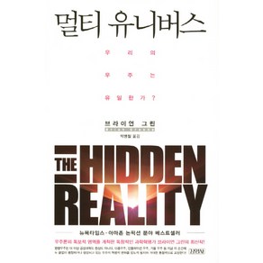 멀티 유니버스:우리의 우주는 유일한가, 김영사, 브라이언 그린 저/박병철 역