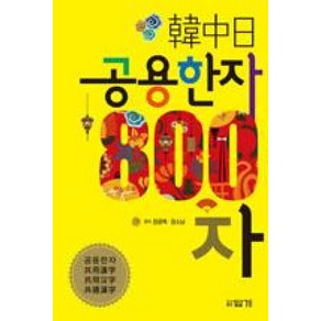 한중일 공용한자 800자, 답게