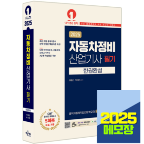 2025 자동차정비산업기사 책 교재 필기, 예문에듀