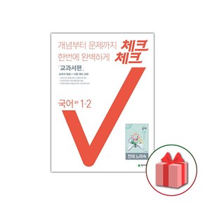 (선물) 2024 체크체크 중학 국어 1-2 노미숙 교과서편 중등