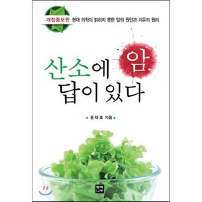 암 산소에 답이 있다:현대 의학이 밝히지 못한 암의 원인과 치유의 원리, 행복나무, 윤태호