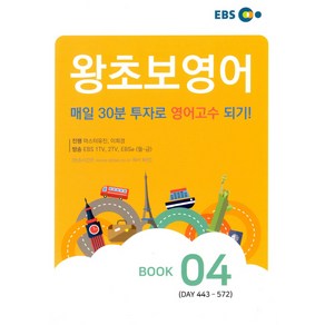 EBS 왕초보 영어 Book. 4, EBS한국교육방송공사