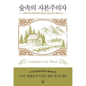 숲속의 자본주의자 : 자본주의의 변두리에서 발견한 단순하고 완전한 삶, 다산초당, 박혜윤 저