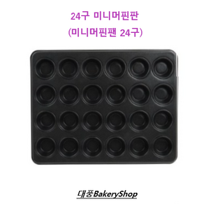 대풍BakeyShop 24구 미니머핀판 (미니머핀팬 24구), 1개