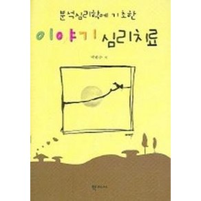 분석심리학에 기초한이야기 심리치료, 학지사, 박종수 저