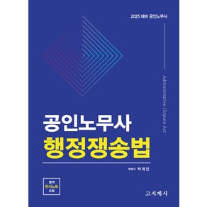 2025 공인노무사 행정쟁송법 박제인 고시계사