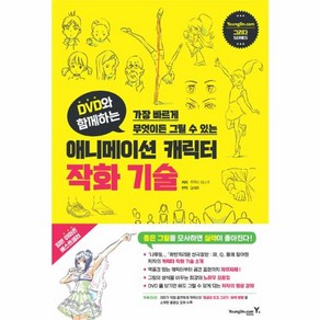 웅진북센 애니메이션 캐릭터 작화 기술 가장 빠르게 무엇이든 그릴 수 있는 DVD와 함께하는 CD1포함