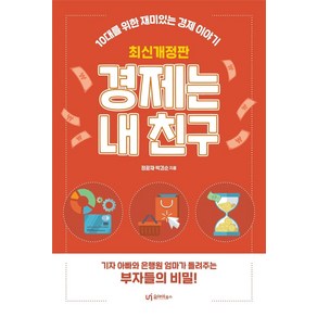 경제는 내 친구:10대를 위한 재미있는 경제 이야기, 유아이북스, 정광재