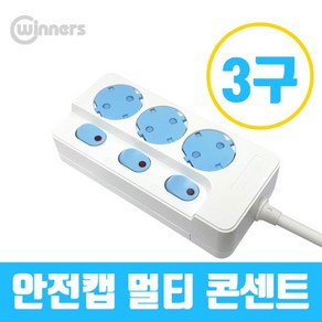 WINNERS 멀티콘센트 자동캡 개별스위치 3구 1.5M, 1개