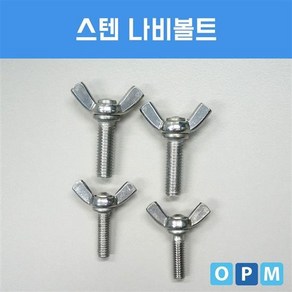 스텐 나비볼트 M6x20 (10개), 10개