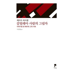 갈릴래아 사람의 그림자:이야기로 본 예수와 그의 시대, 비아