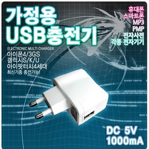 가정용 5V 1A USB 충전기, 1개