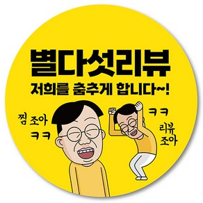 [1000매] 별다섯 리뷰 스티커 뇌물 조공 답례 덤 서비스 배달 배민 쇼핑몰