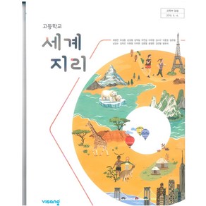 고등학교 세계지리 비상교육 최병천 교과서 2024, 사회영역, 고등학생