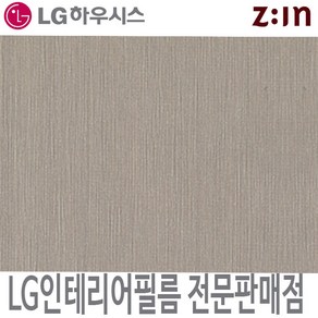 [LG인테리어필름] LX하우시스 RP42 실버헤어라인 메탈 시트지 필름지 방염 냉장고 리폼 인테리어필름