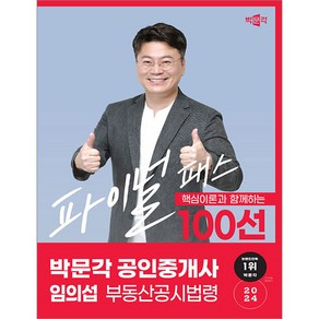 (예약8/15) 2024 박문각 공인중개사 임의섭 파이널 패스 100선 2차 부동산공시법령