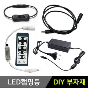 그린맥스 캠핑등 전용 부자재 *LED부자재 아답터 연장선 컨트롤러, 2) 아답터24W(12V), 1개