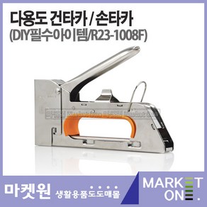 마켓원 손타카/건타카(R23-1008F)DIY필수품다용도타카