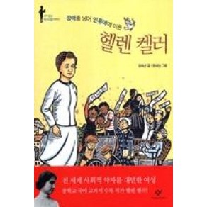 장애를 넘어 인류애에 이른 헬렌 켈러, 내가 만난 역사 인물 이야기