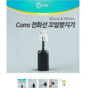 Coms 전화선 꼬임방지기 검정색 NT875, 1개