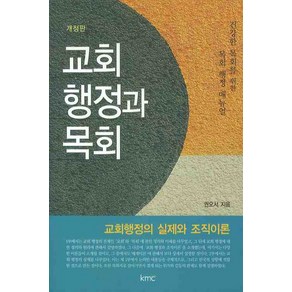 교회 행정과 목회(개정판)